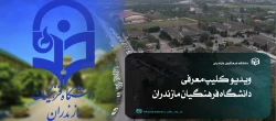 ویدیو کلیپ معرفی دانشگاه فرهنگیان مازندران