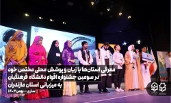 معرفی استان ها با زبان و پوشش محلی مختص خود در سومین جشنواره اقوام دانشگاه فرهنگیان به میزبانی استان مازندران