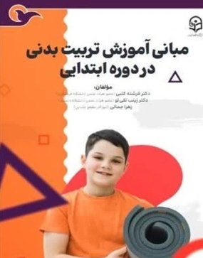 مبانی آموزش تربیت بدنی در دوره ابتدایی