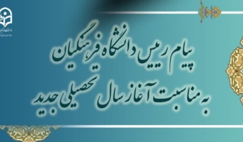 پیام رئیس دانشگاه فرهنگیان به مناسبت آغاز سال تحصیلی جدید