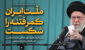 ملّت ایران همان طور که کمر فتنه را شکست، کمر فتنه گر را هم باید بشکند.